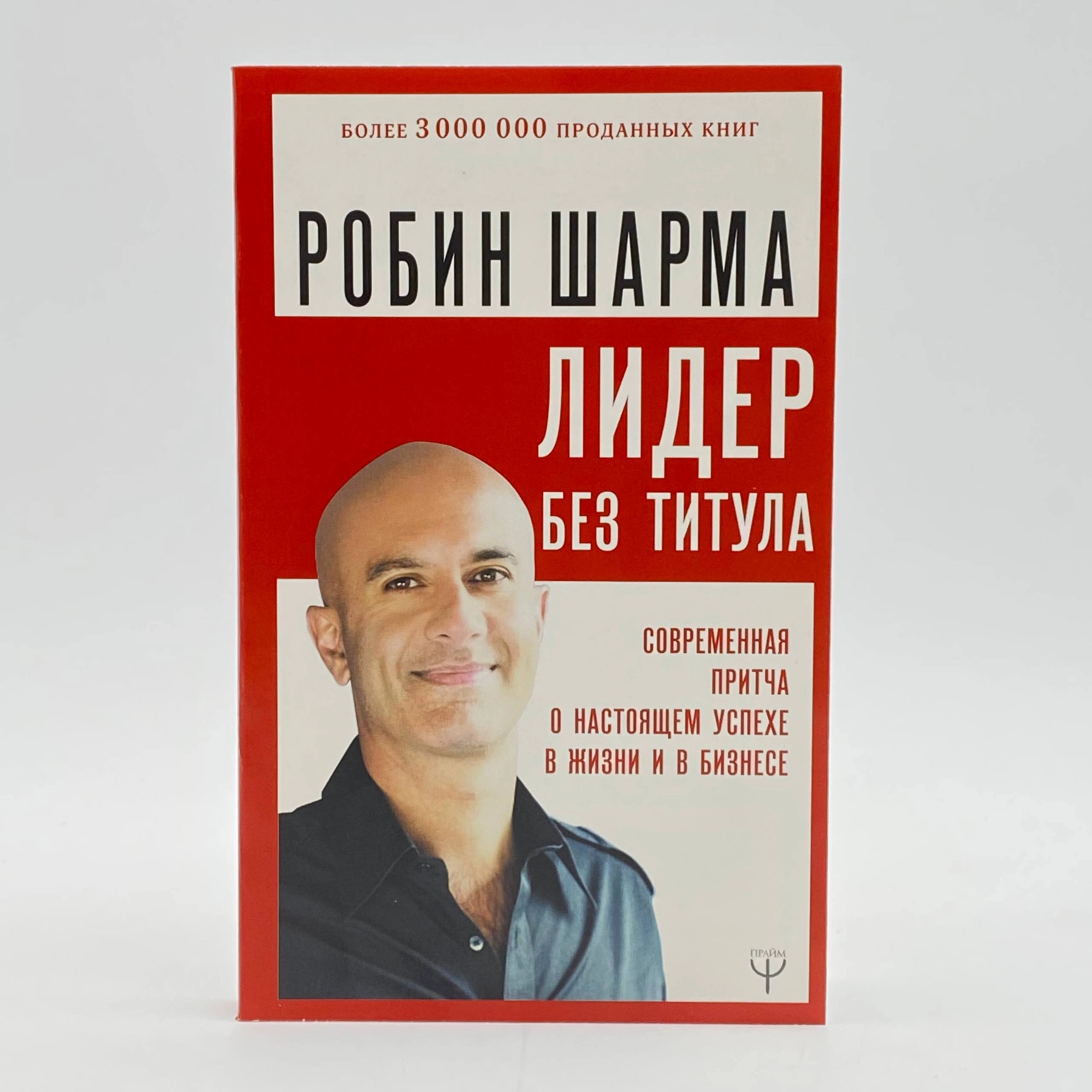 Робин Шарма: Лидер без титула (АСТ) arzon