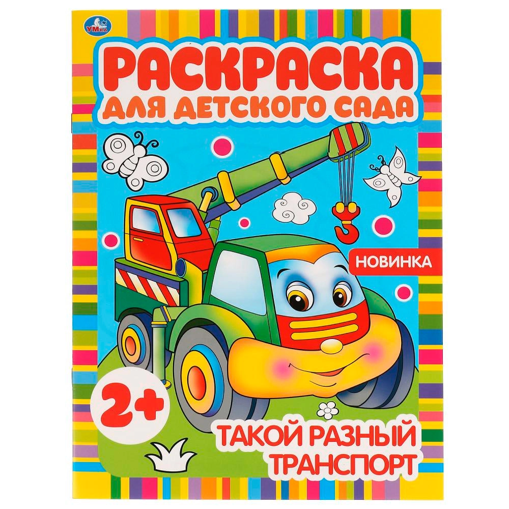 Раскраска для детского сада. Такой разный транспорт sotib olish