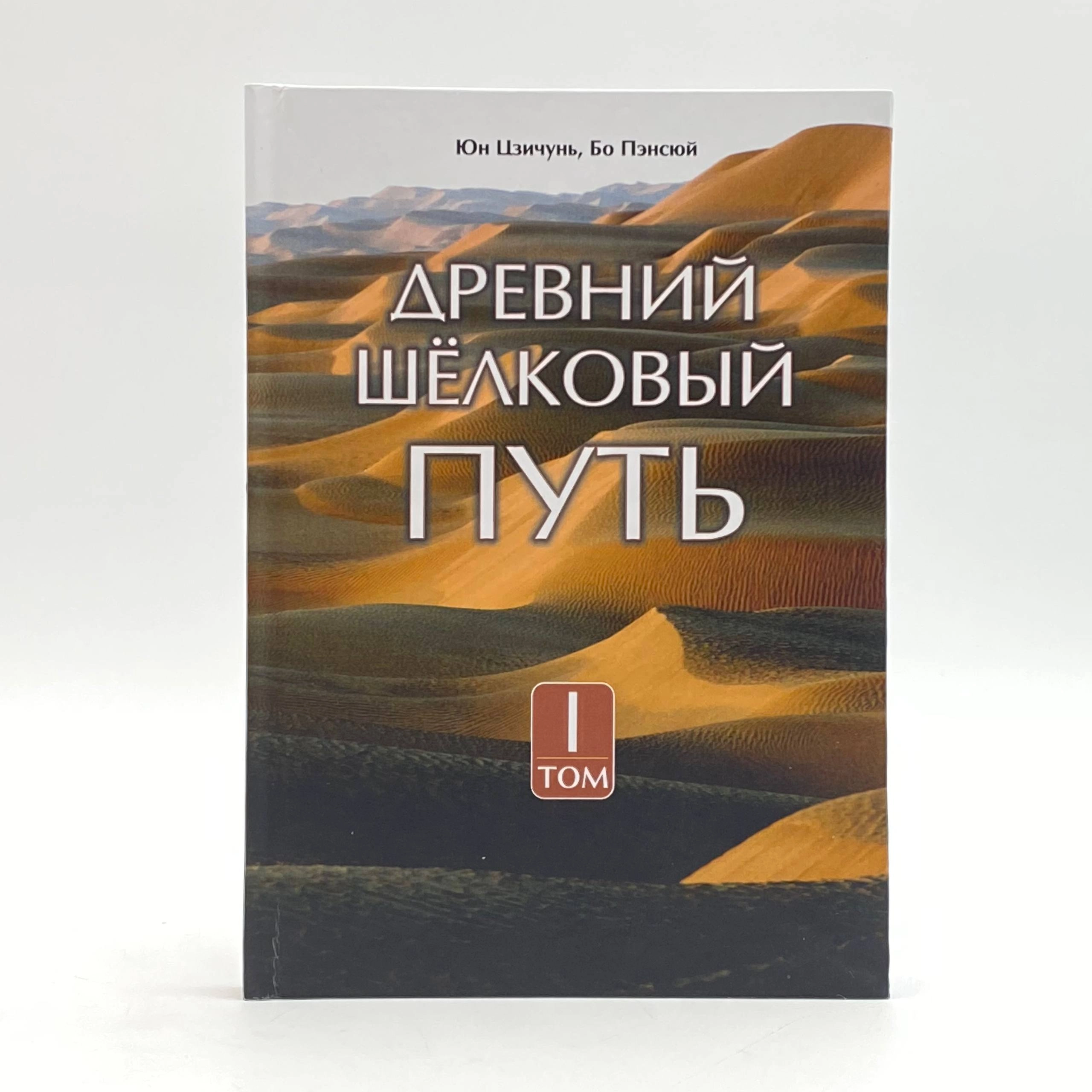 Пэн Ланьцзя: Древний Шёлковый Путь (Том 1) sotib olish