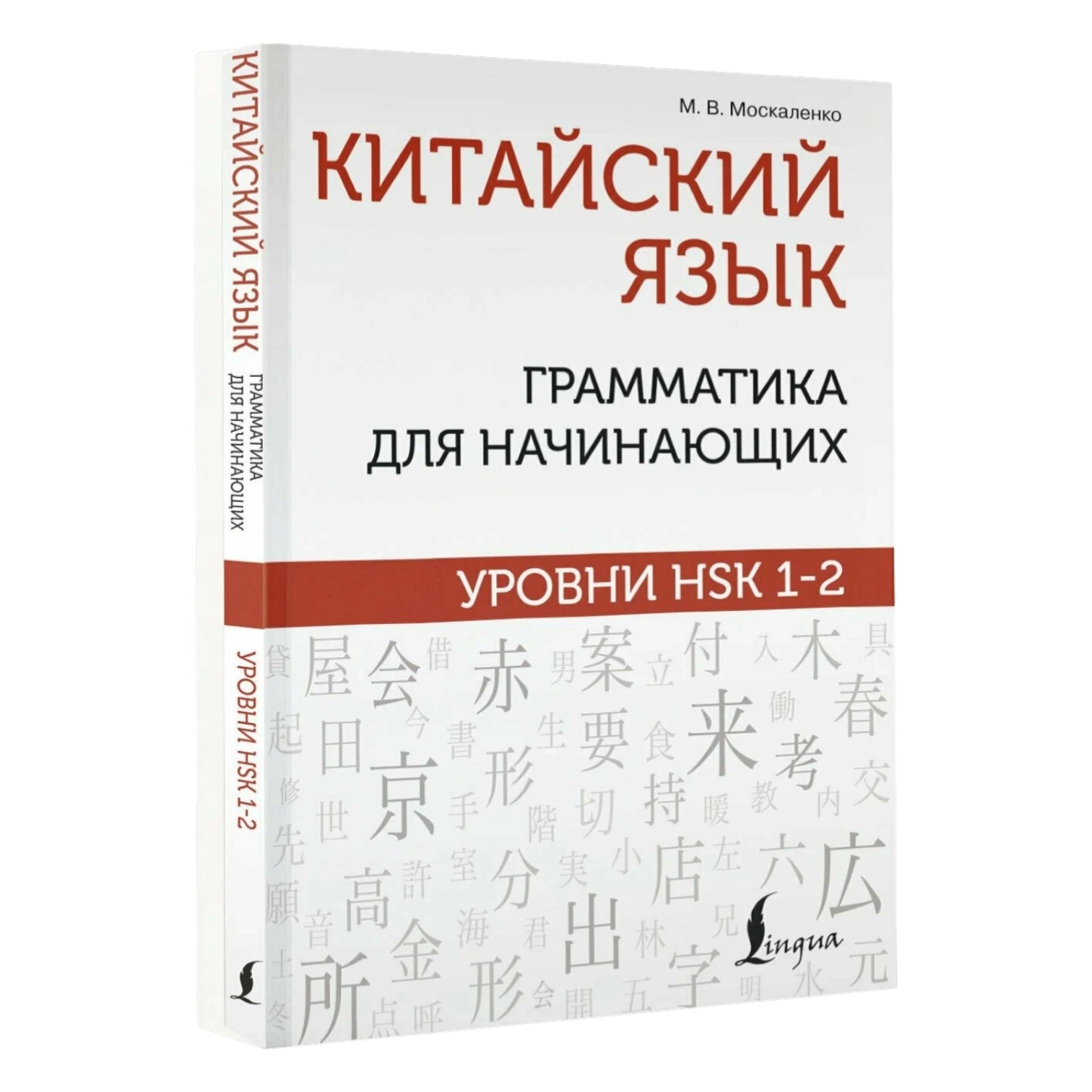 Марина Москаленко: Китайский язык. Грамматика для начинающих. Уровни HSK 1-2 sotib olish