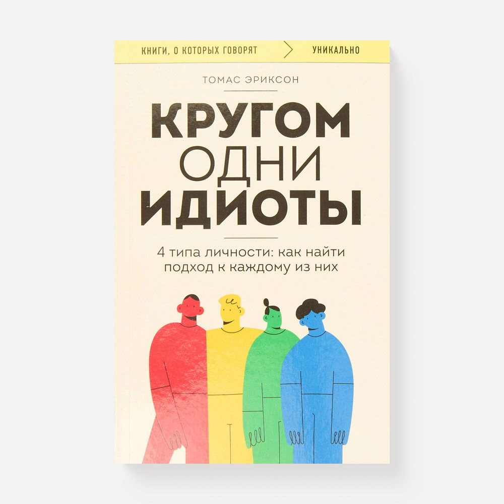 Томас Эриксон: Кругом одни идиоты sotib olish