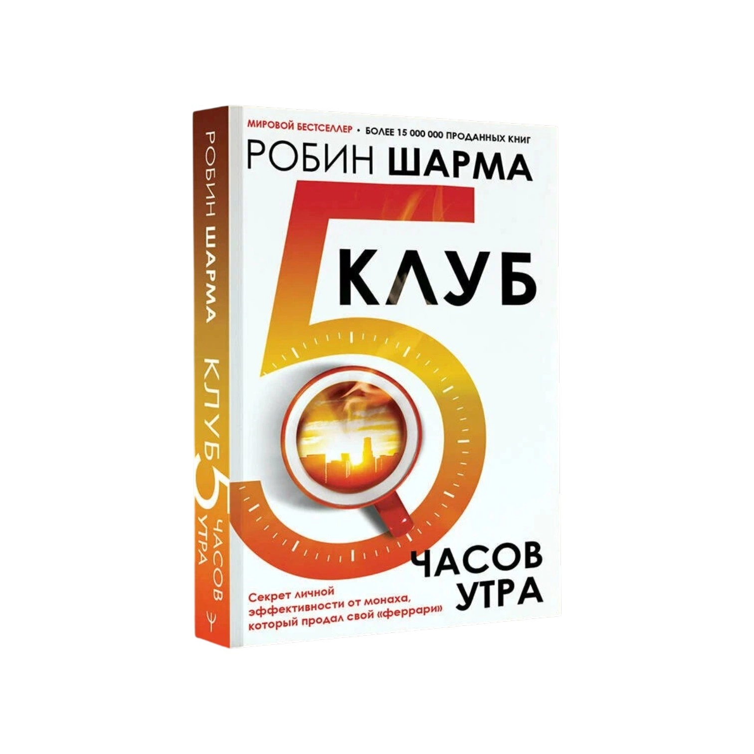 Робин Шарма: Клуб «5 часов утра» sotib olish