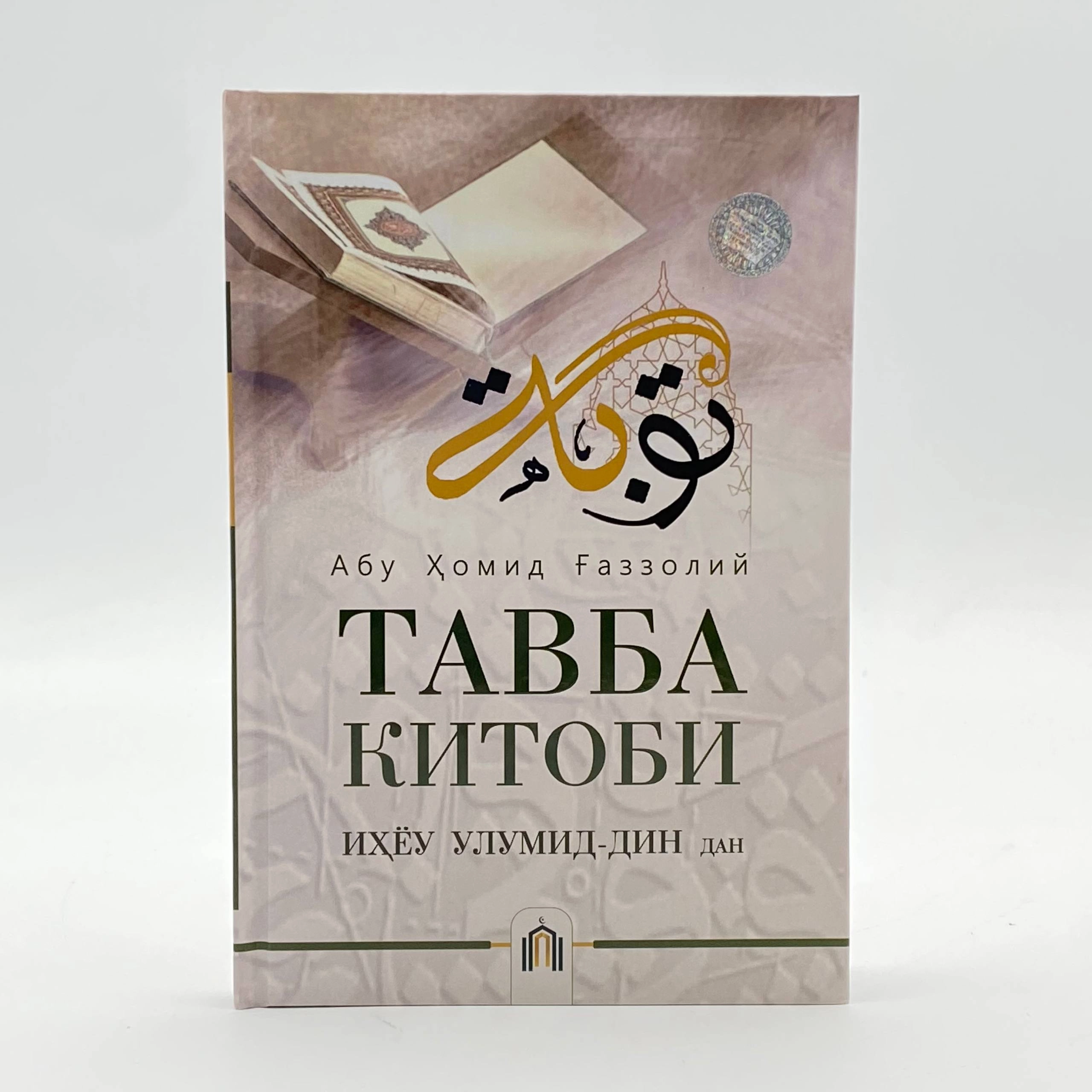 Abu Homid G‘azzoliy: Tavba kitobi. Ihyou ulumid-din dan (Matbaachi) sotib olish