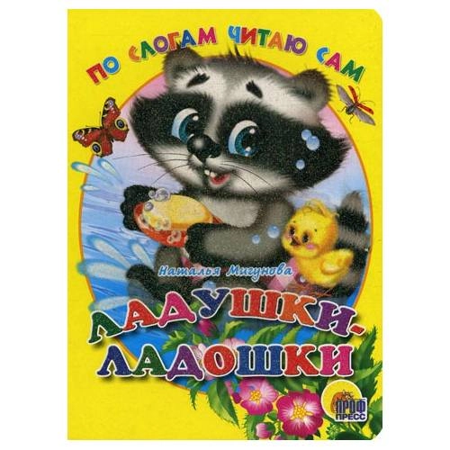 Наталья Мигунова: Ладушки-ладошки купить