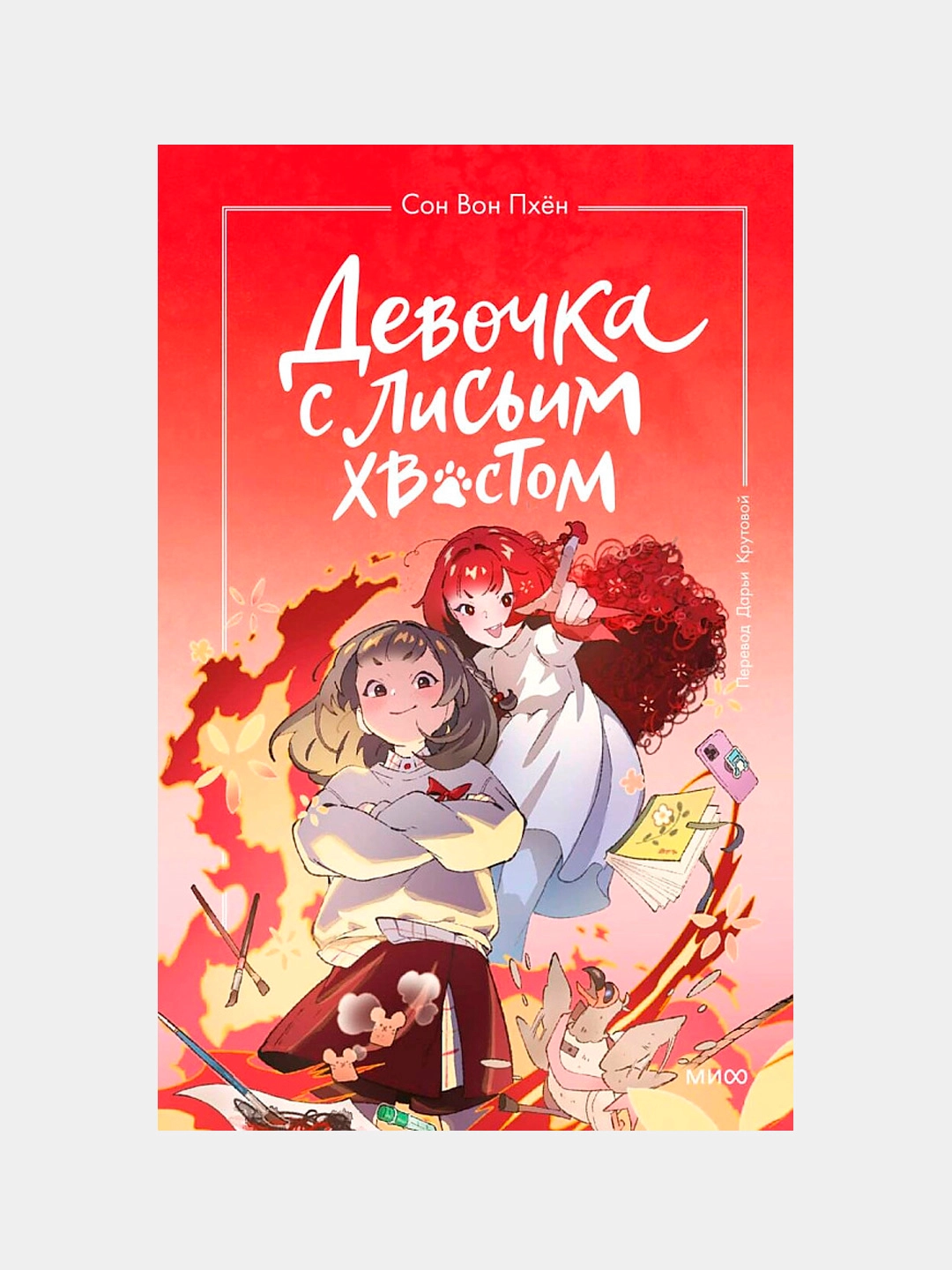 Сон Вон Пхён: Девочка с лисьим хвостом. Том 4 sotib olish