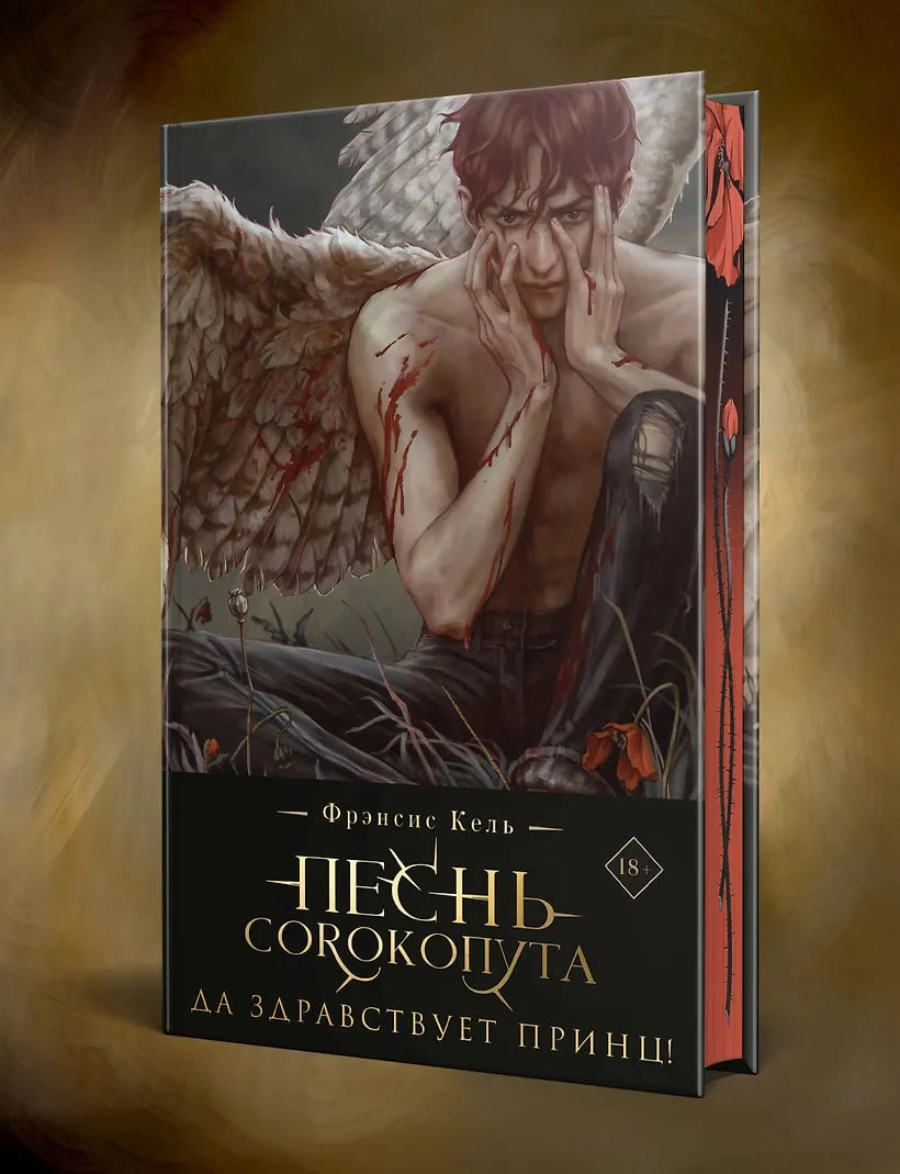 Песнь Сорокопута. Да здравствует принц! arzon