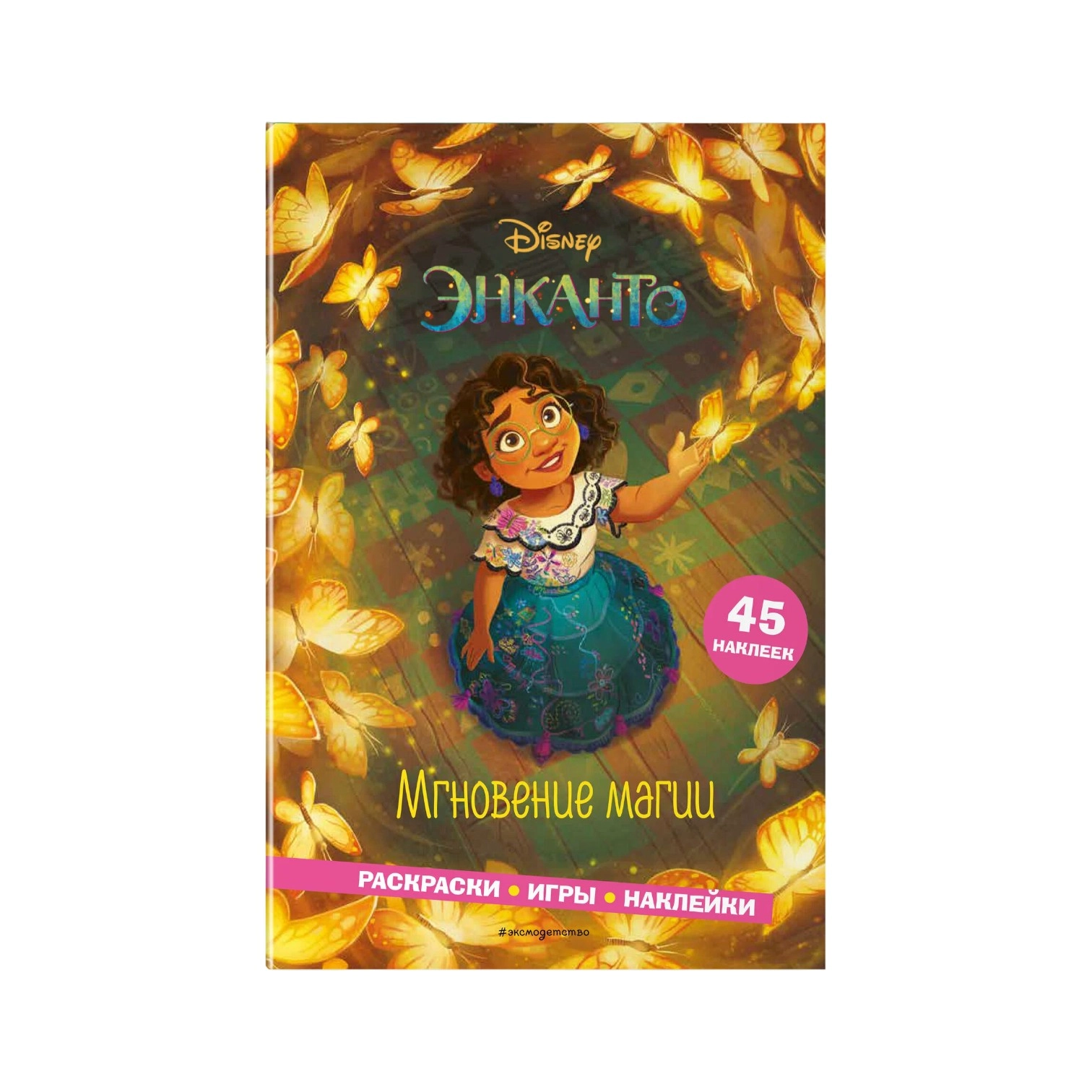 Раскраска: Энканто. Мгновение магии, игры, наклейки sotib olish