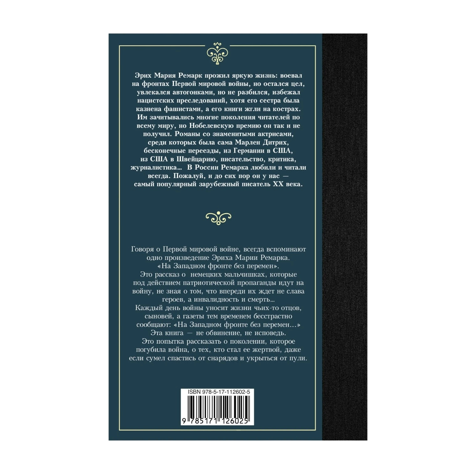 Эрих Мария Ремарк: На Западном фронте без перемен (Эксмо) arzon