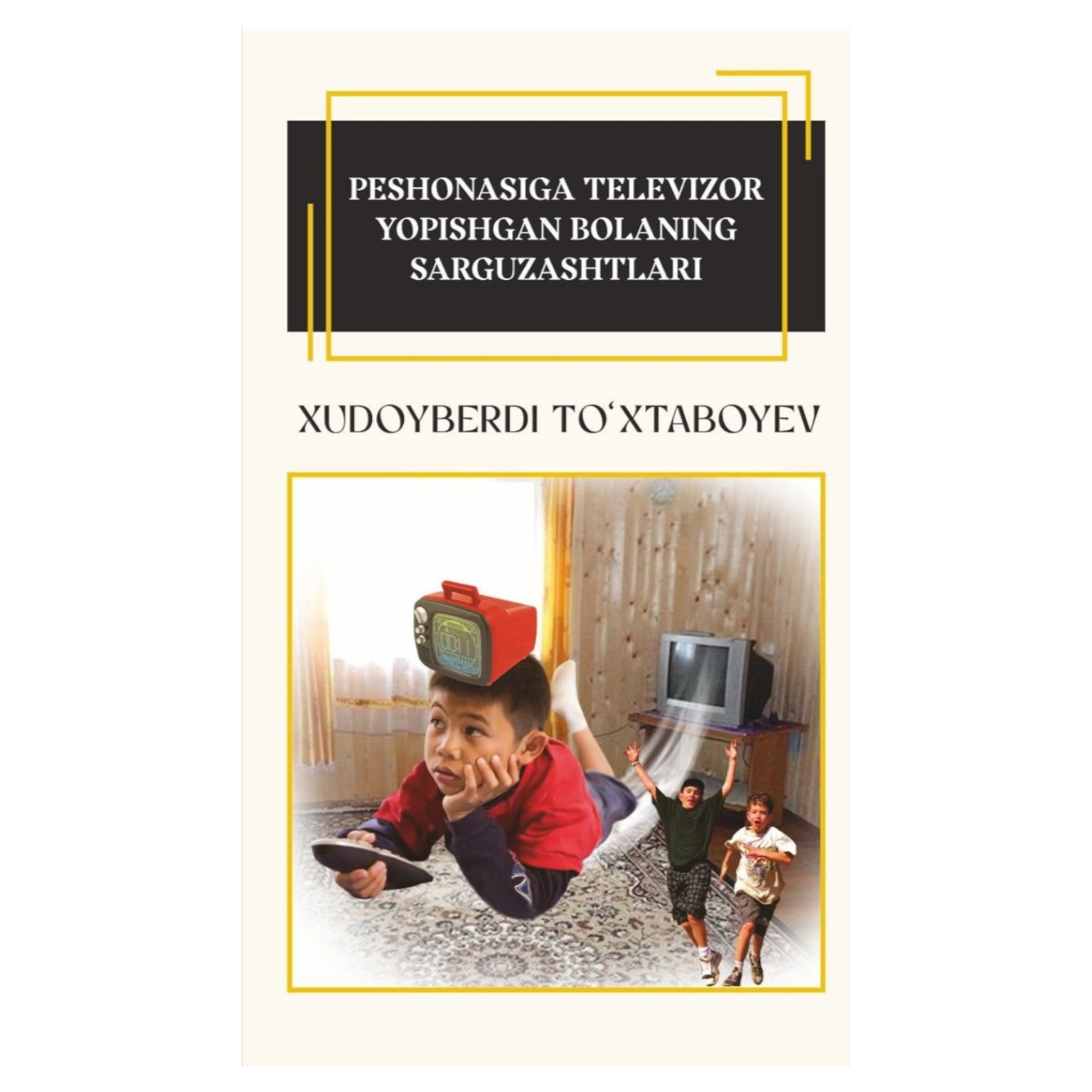 Xudoyberdi To‘xtaboyev: Peshonasiga televizor yopishgan bolaning sarguzashtlari (Yoshlar matbuoti) sotib olish