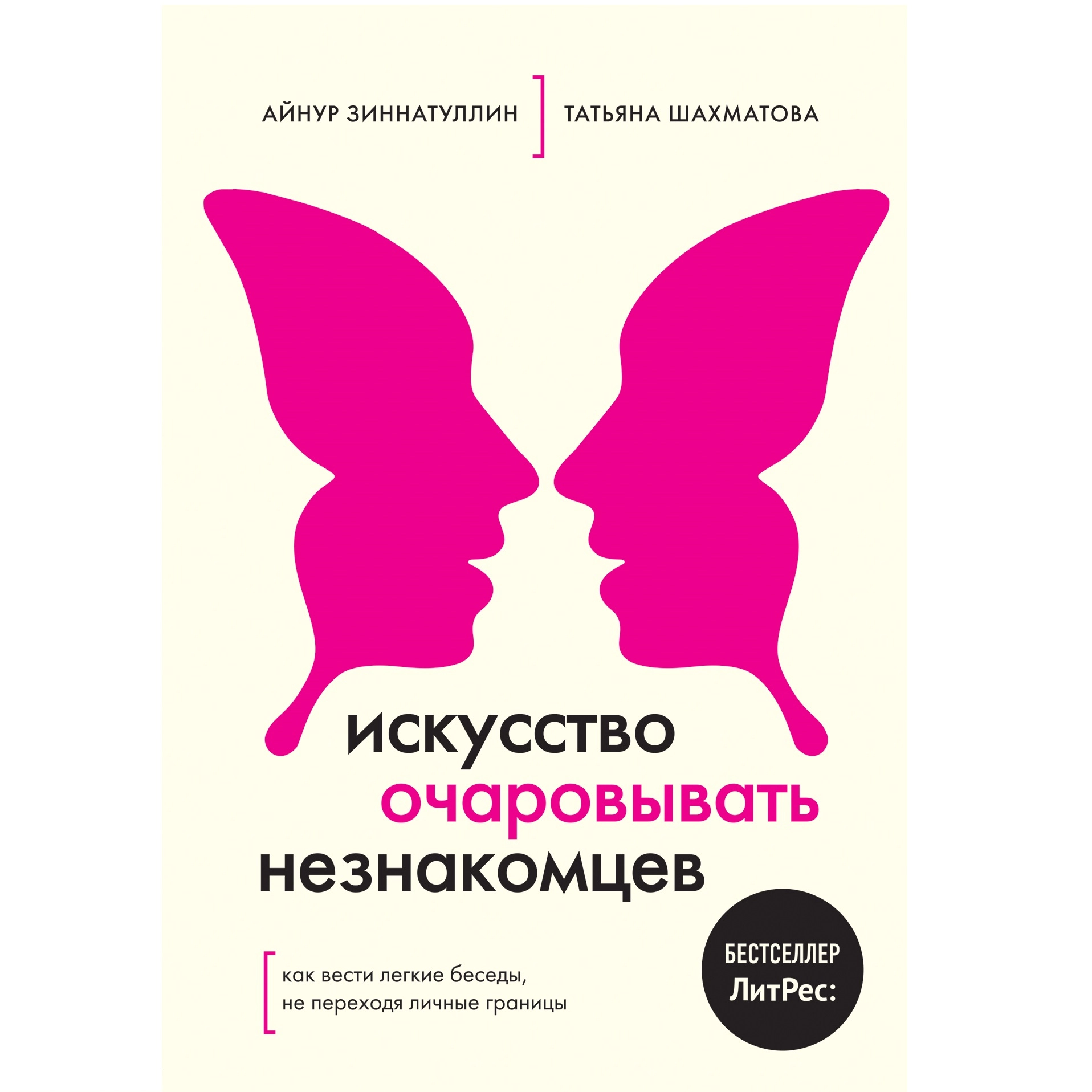 Айнур Зиннатуллин, Татьяна Шахматова: Искусство очаровывать незнакомцев. Как вести легкие беседы, не переходя личные границы sotib olish