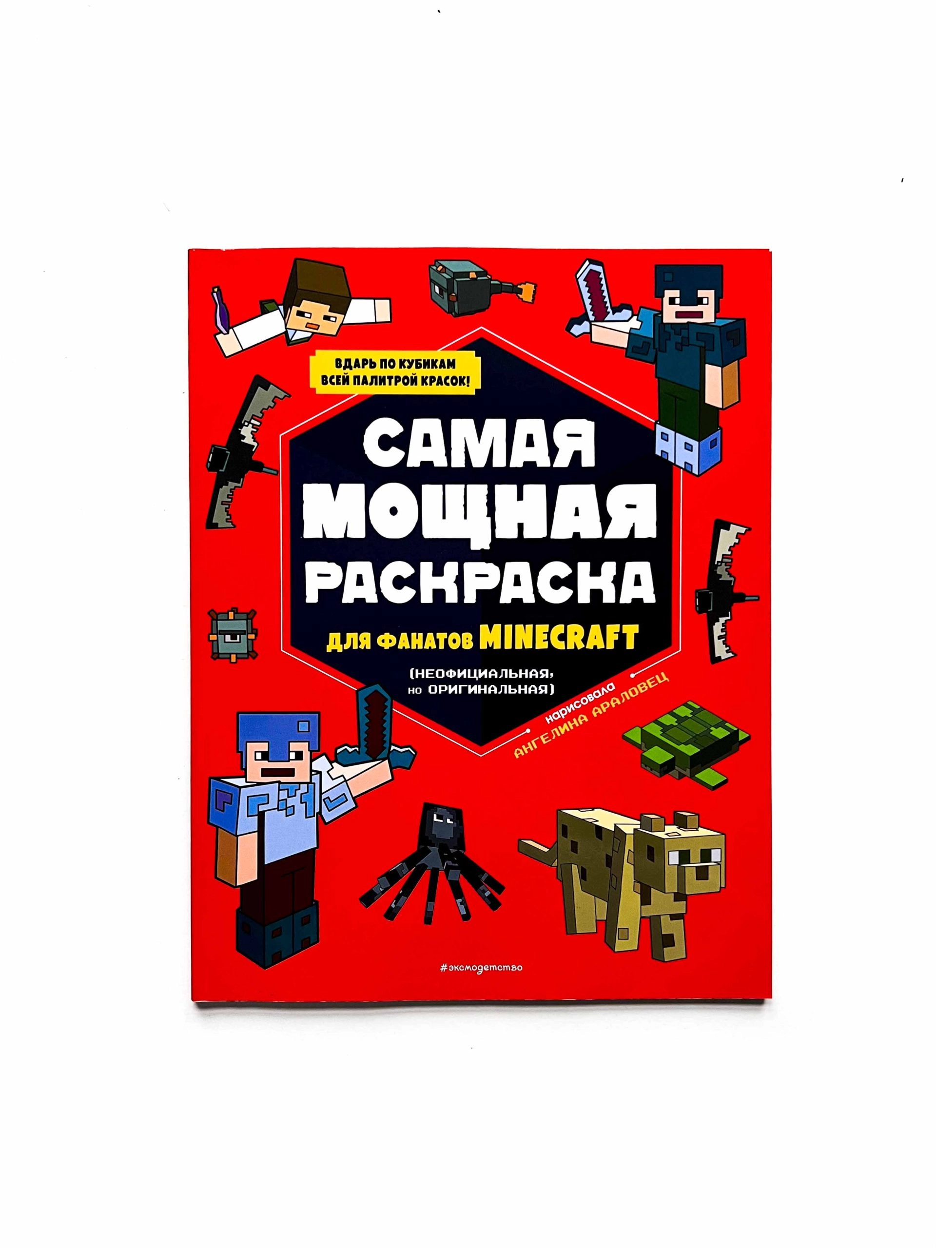 Самая мощная раскраска для фанатов Minecraft sotib olish