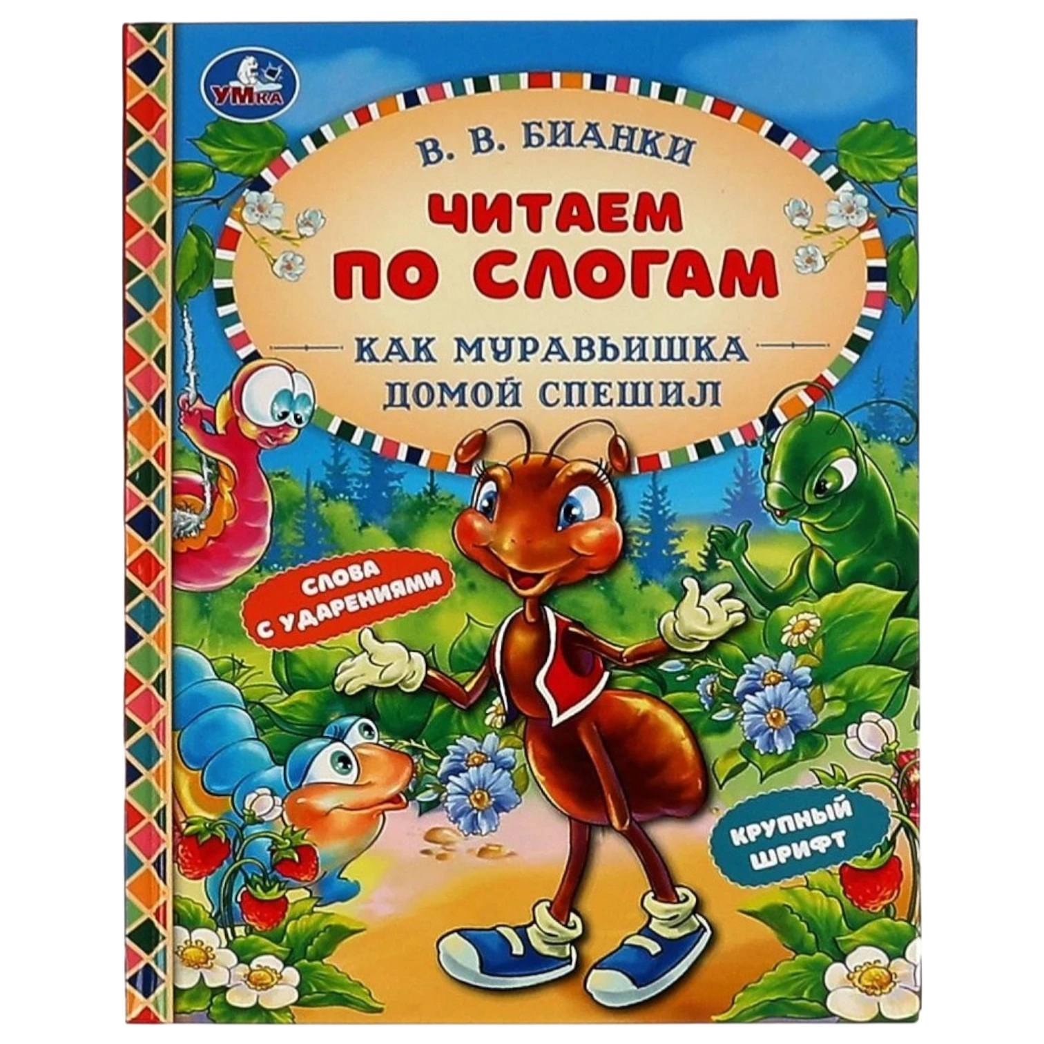 Бианки Виталий Валентинович: ЧитаемПоСлогам купить