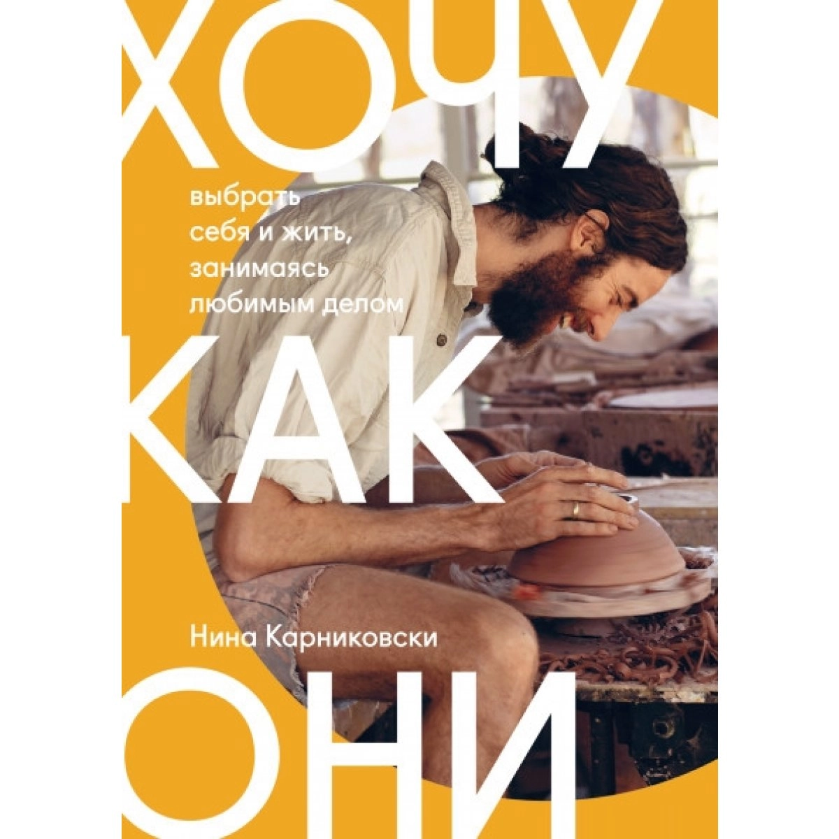 Нина Карниковски: Хочу как они. Выбрать себя и жить, занимаясь любимым делом sotib olish