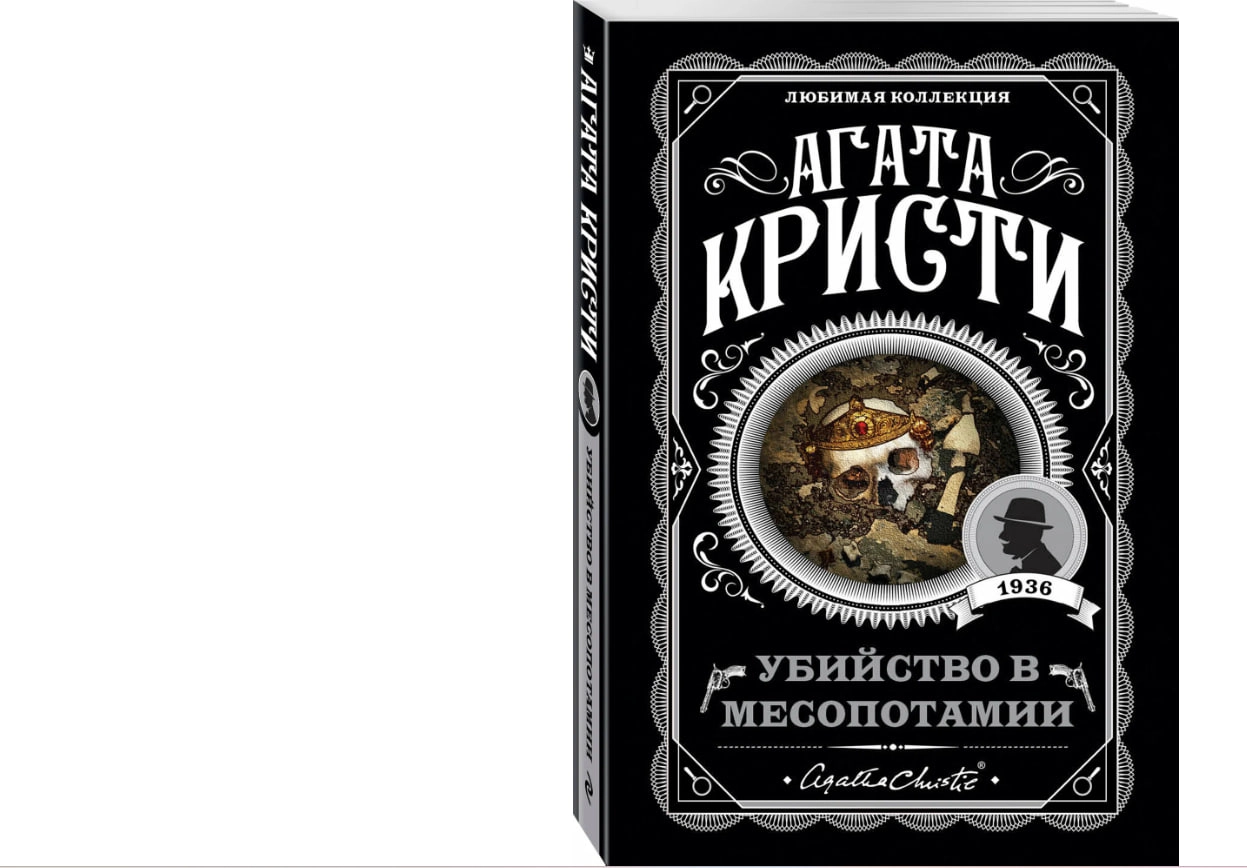 Агата Кристи: Убийство в месопотамии sotib olish