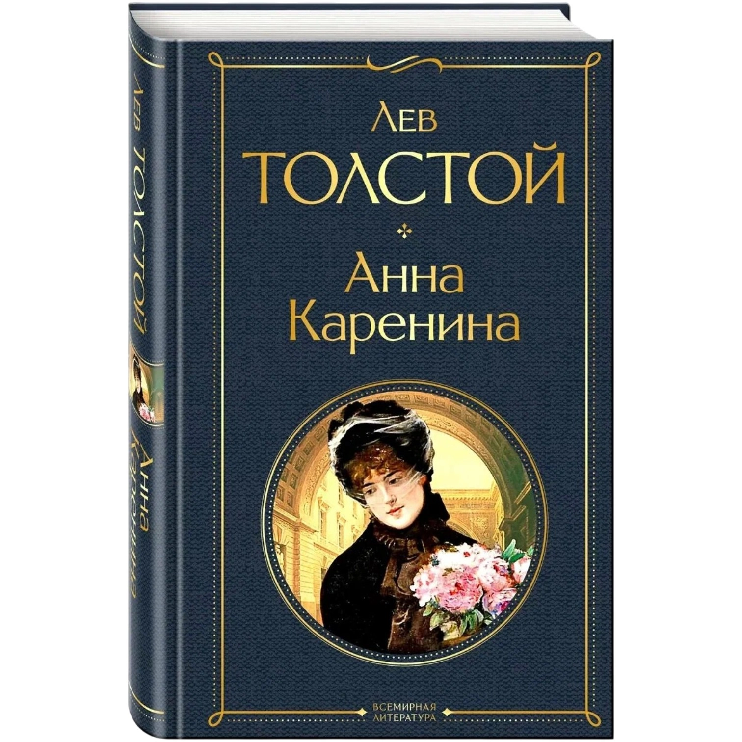 Лев Толстой: Анна Каренина Всемирная литература купить