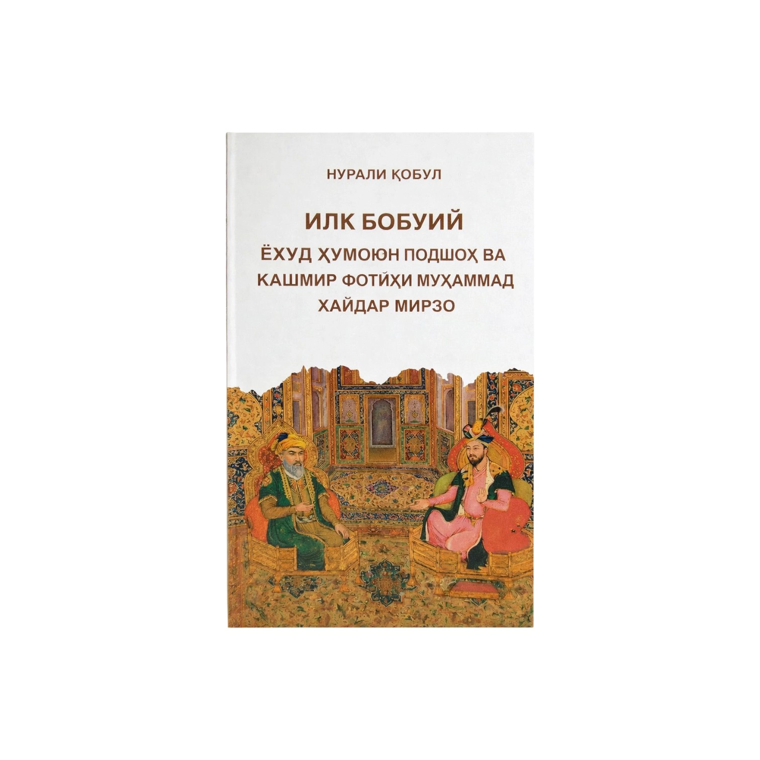Nurali Qobul: Ilk boburiy yoxud humoyun podshoh va kashmir fotihi muhammad haydar mirzo sotib olish