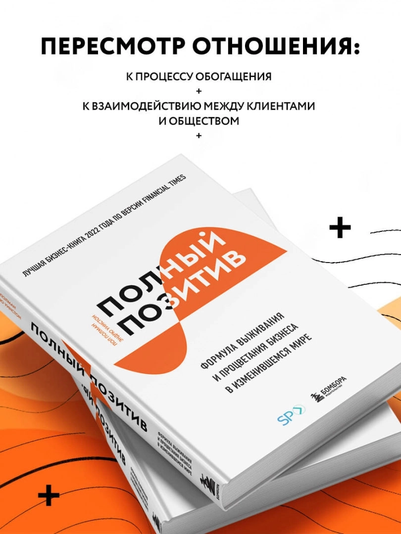 Полный позитив. Формула выживания и процветания бизнеса в изменившемся мире  Полман П., Уинстон Э. onlayn