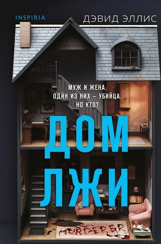 Эллис Дэвид: Дом лжи arzon