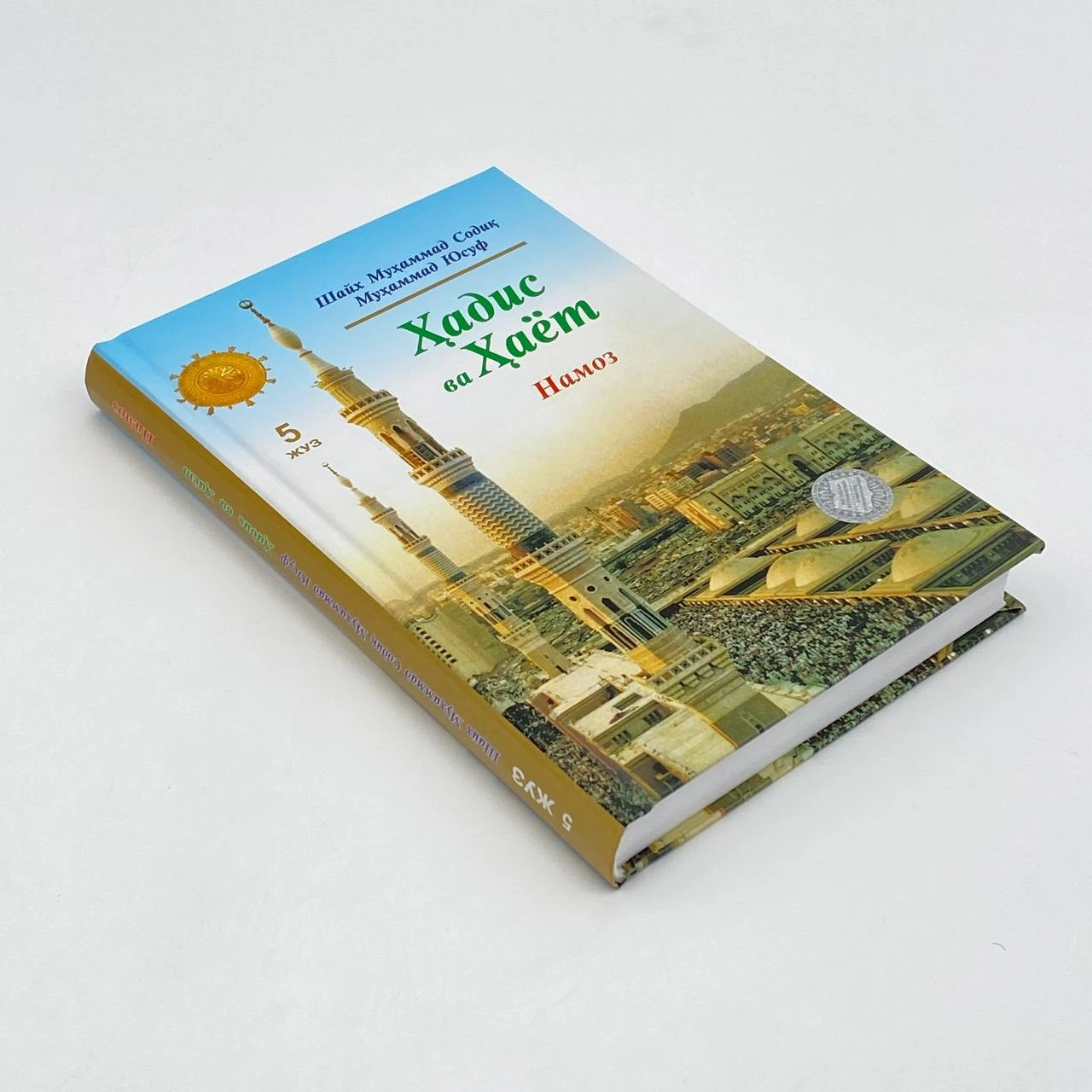 Shayx Muhammad Sodiq Muhammad Yusuf: Hadis va hayot. Namoz (5-juz) arzon