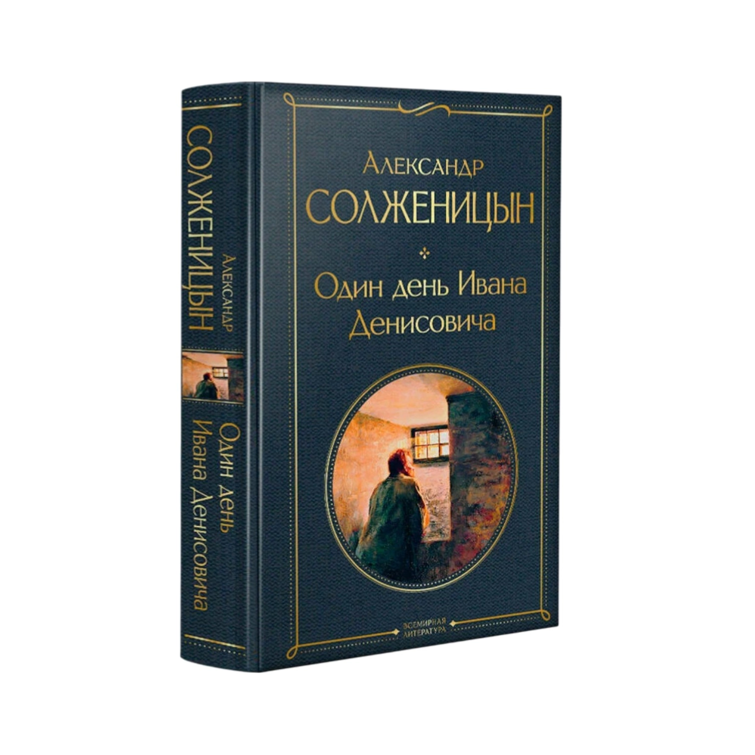 Александр Исаевич Солженицын: Один день Ивана Денисовича (Эксмо) sotib olish