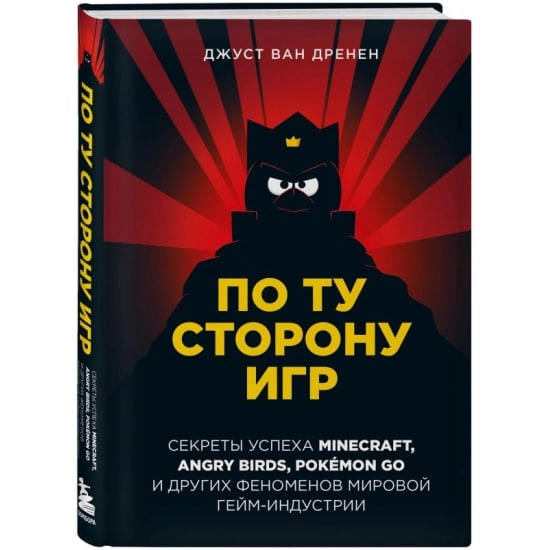 По ту сторону игр. Принципы успеха Minecraft, Angry Birds, Pokemon GO и других феноменов мировой гейминдустрии (ван Дренен Д.) sotib olish