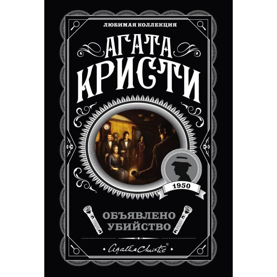Агата Кристи: Объявлено убийство sotib olish