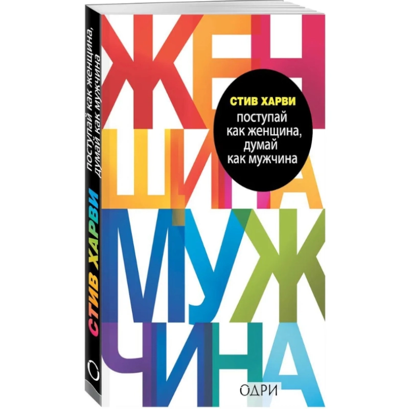 Стив Харви: Поступай как женщина, думай как  мужчина (А6) купить