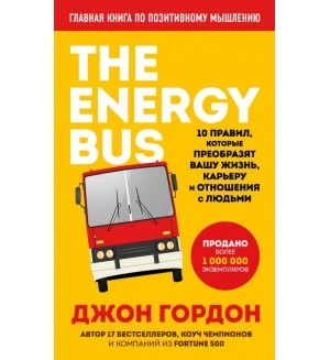 Джон Гордон: The Energy Bus. 10 правил, которые преобразят вашу жизнь, карьеру и отношения с людьми купить