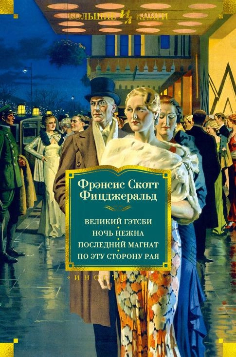 Фрэнсис Скотт Фицджеральд: Великий Гэтсби. Ночь нежна. Последний магнат по эту сторону рая купить