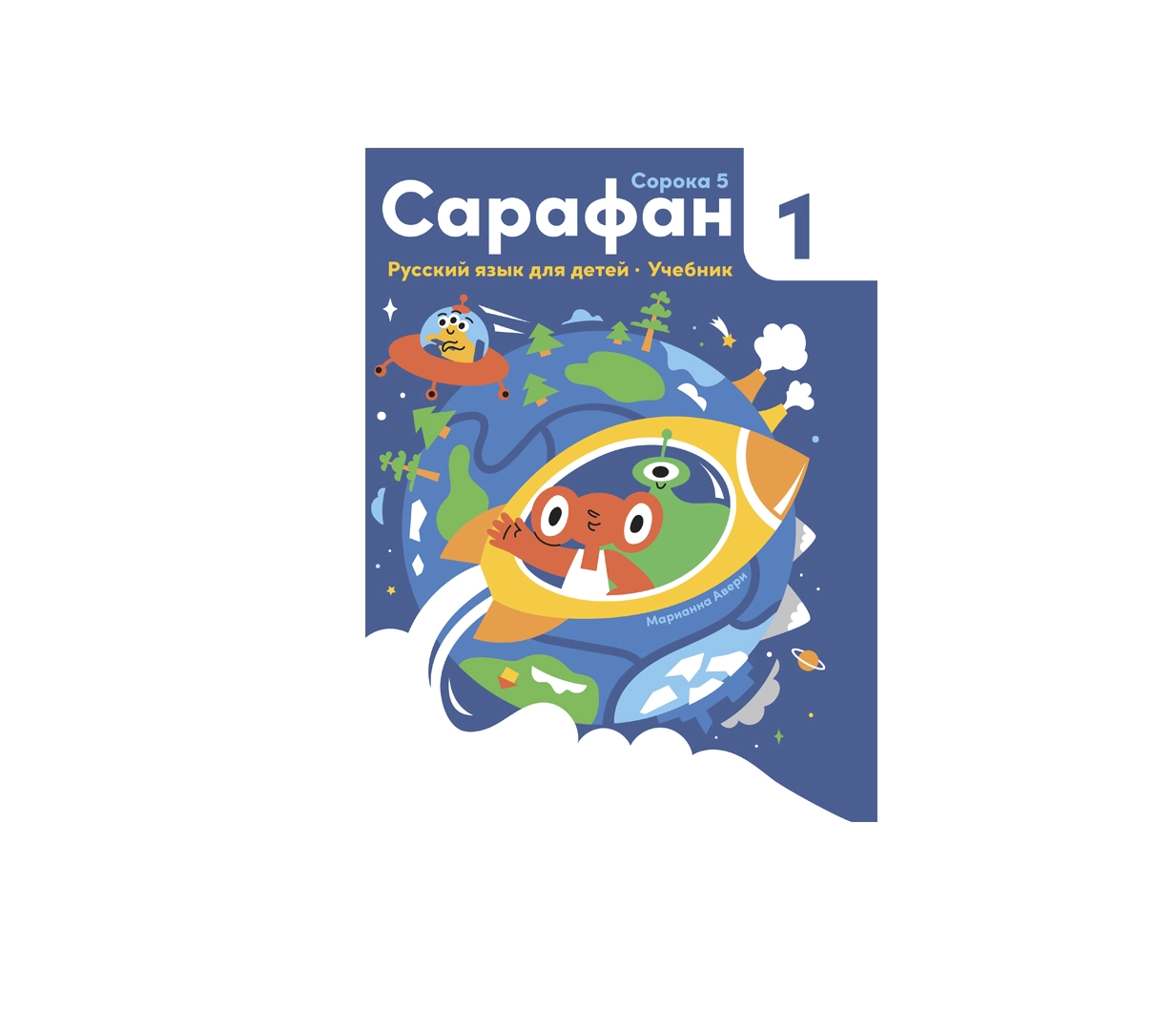 Марианна Авери: Сарафан 1 Учебник. Сорока 5 sotib olish
