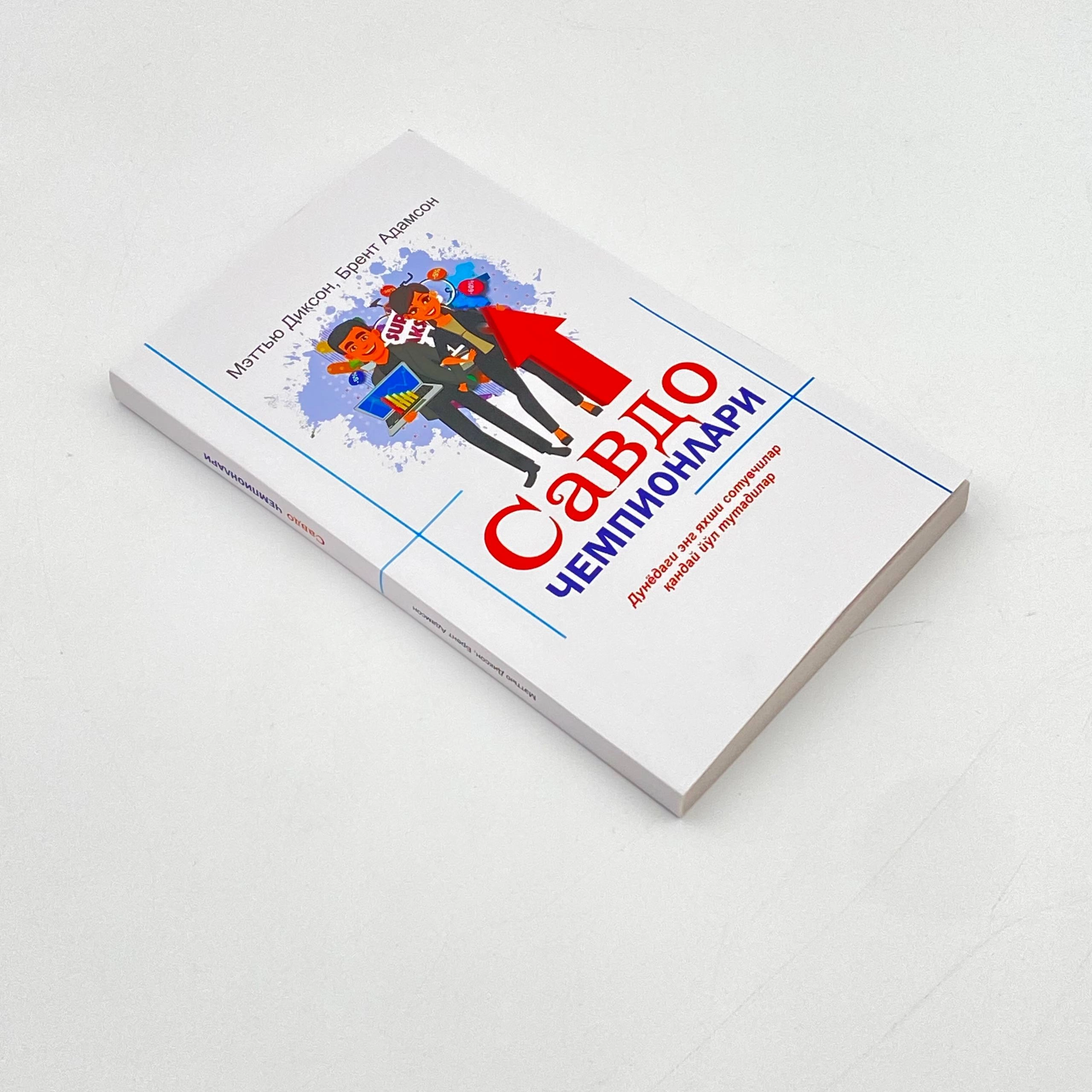 Mettyu Dikson, Brent Adamson: Savdo chempionlari arzon