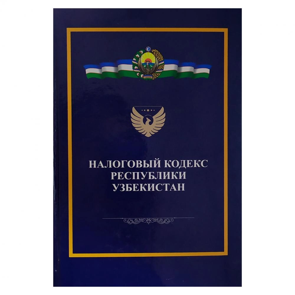 Налоговый Кодекс Республики Узбекистан купить