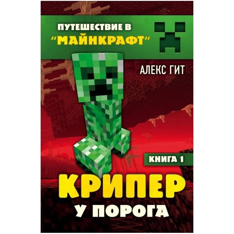 Путешествие в майнкрафт. Крипер у порога. Книга 1 sotib olish