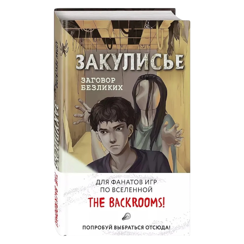 Рексворд Аллан: Закулисье. Заговор безликих sotib olish