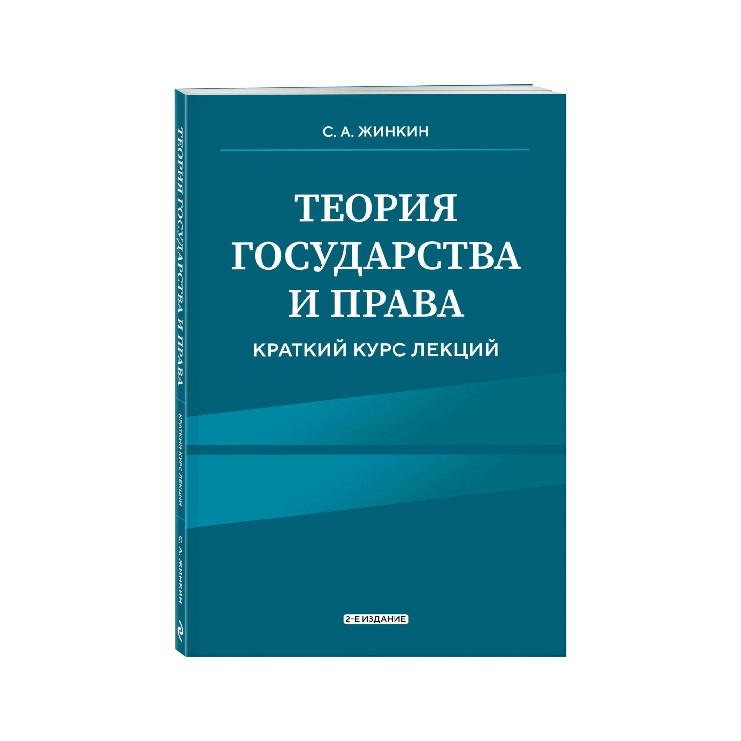 Жинкин С. А: Теория государства и права. Краткий курс лекций, 2-е издание sotib olish