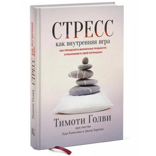 Тимоти Голви, Эдд Ханзелик, Джон Хортон: Стресс как внутренняя игра. Как преодолеть жизненные трудности и реализовать свой потенциал sotib olish