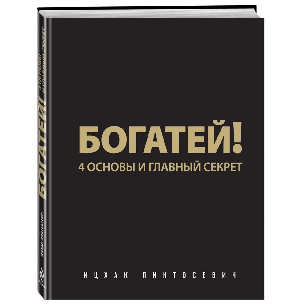 Ицхак Пинтосевич: Богатей! 4 основы и главный секрет sotib olish