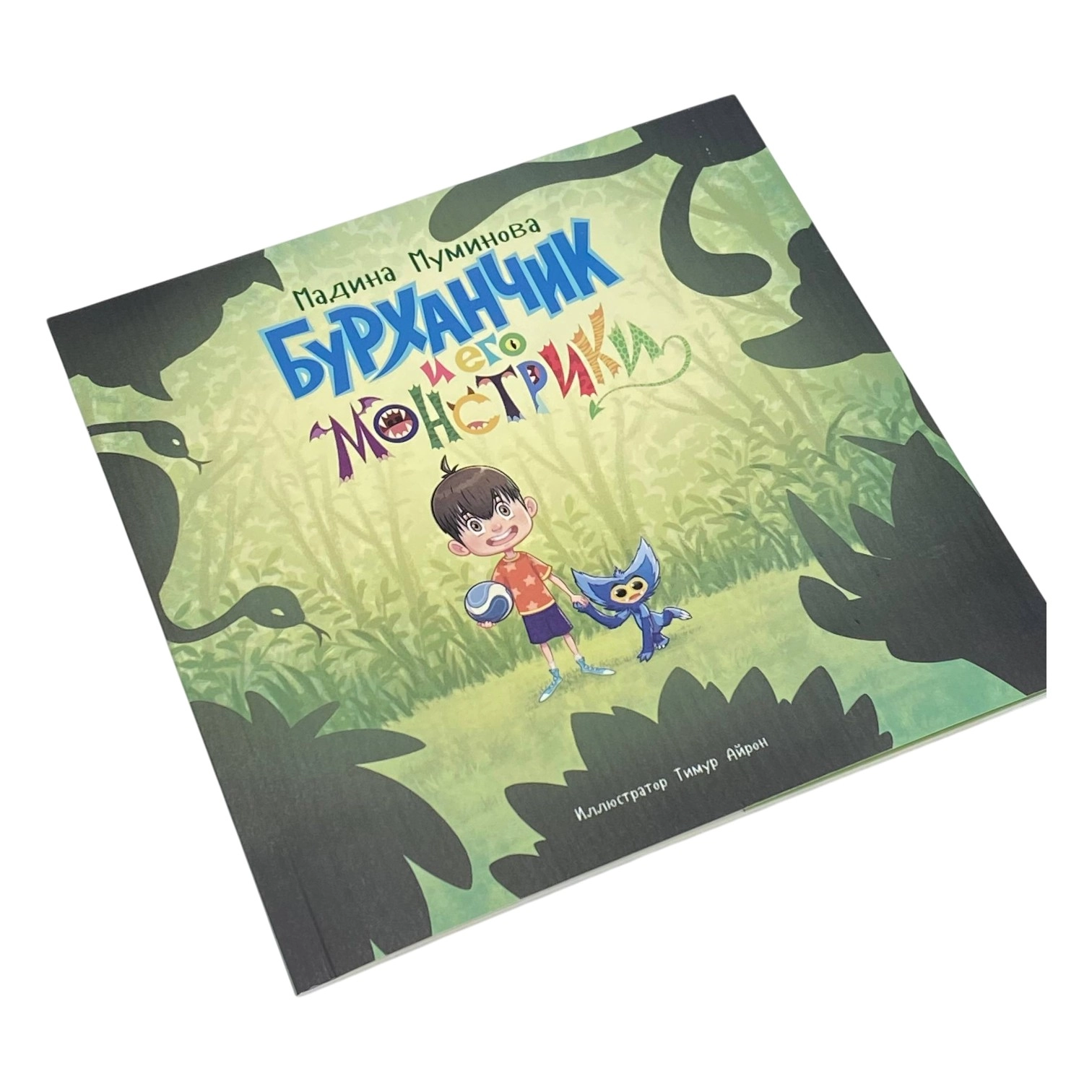 Мадина Муминова: Бурханчик и его монстрики купить