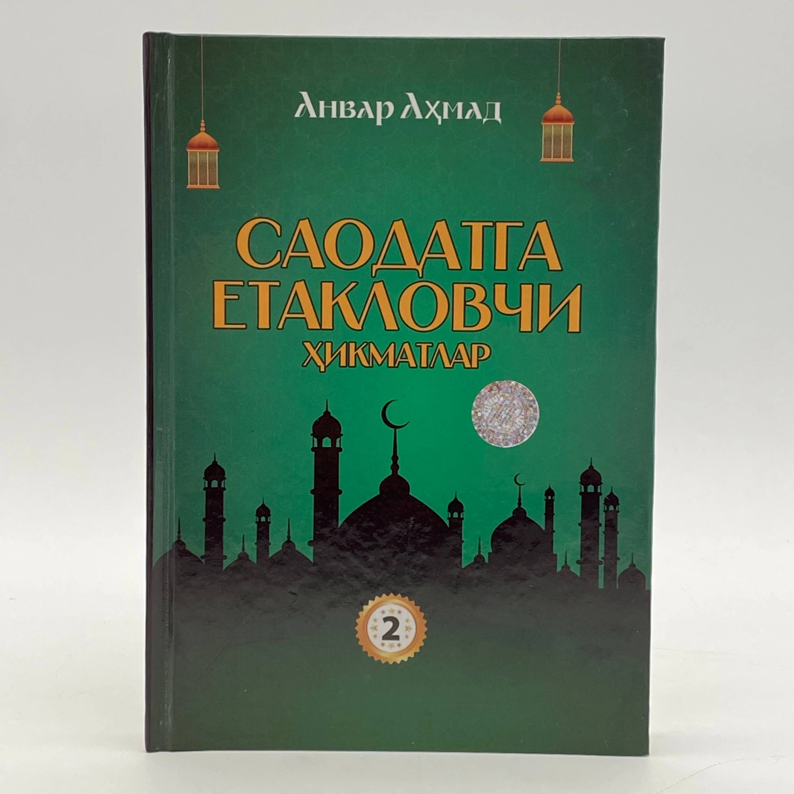 Anvar Ahmad: Saodatga yetaklovchi hikmatlar (to'plam, 1-4 kitoblar) rasm bilan