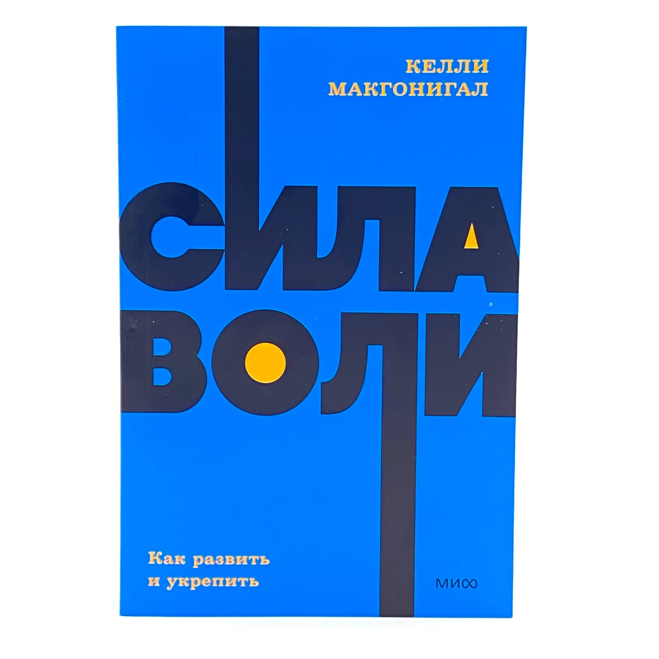 Келли Макгонигал: Сила воли. Как развить и укрепить arzon