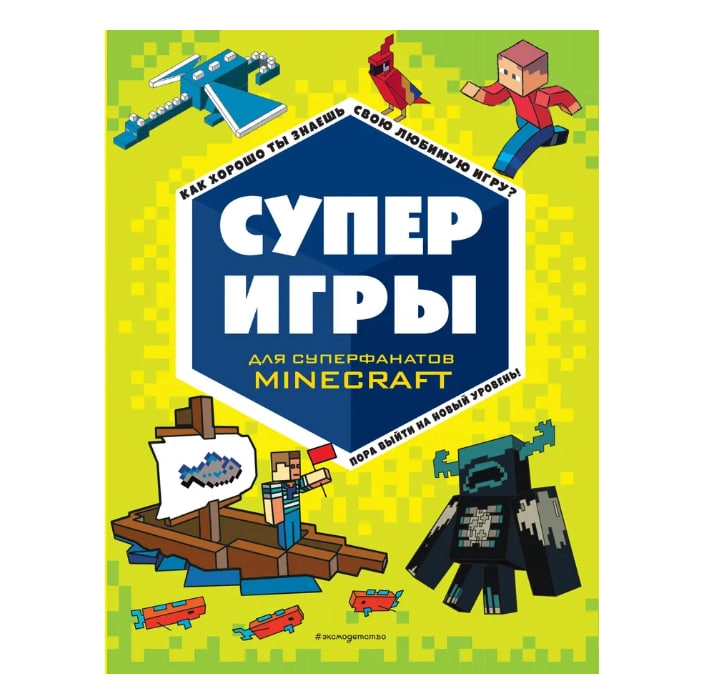 СУПЕРИГРЫ для супер фанатов Minecraft sotib olish