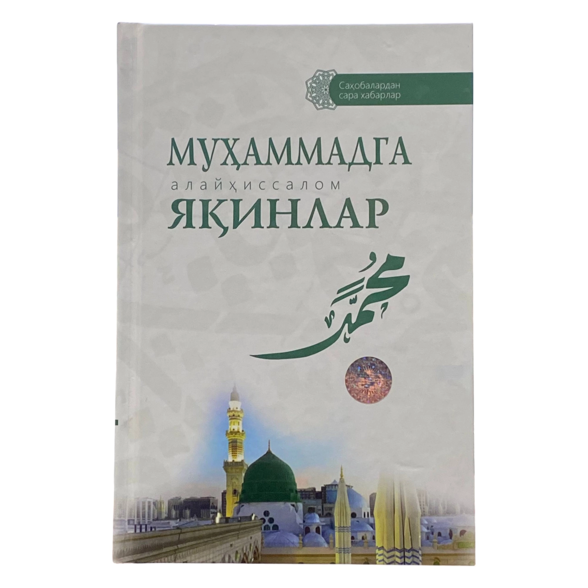 Muhammadolim Muhammadsiddiqov: Muhammadga (alayhissalom) yaqinlar sotib olish