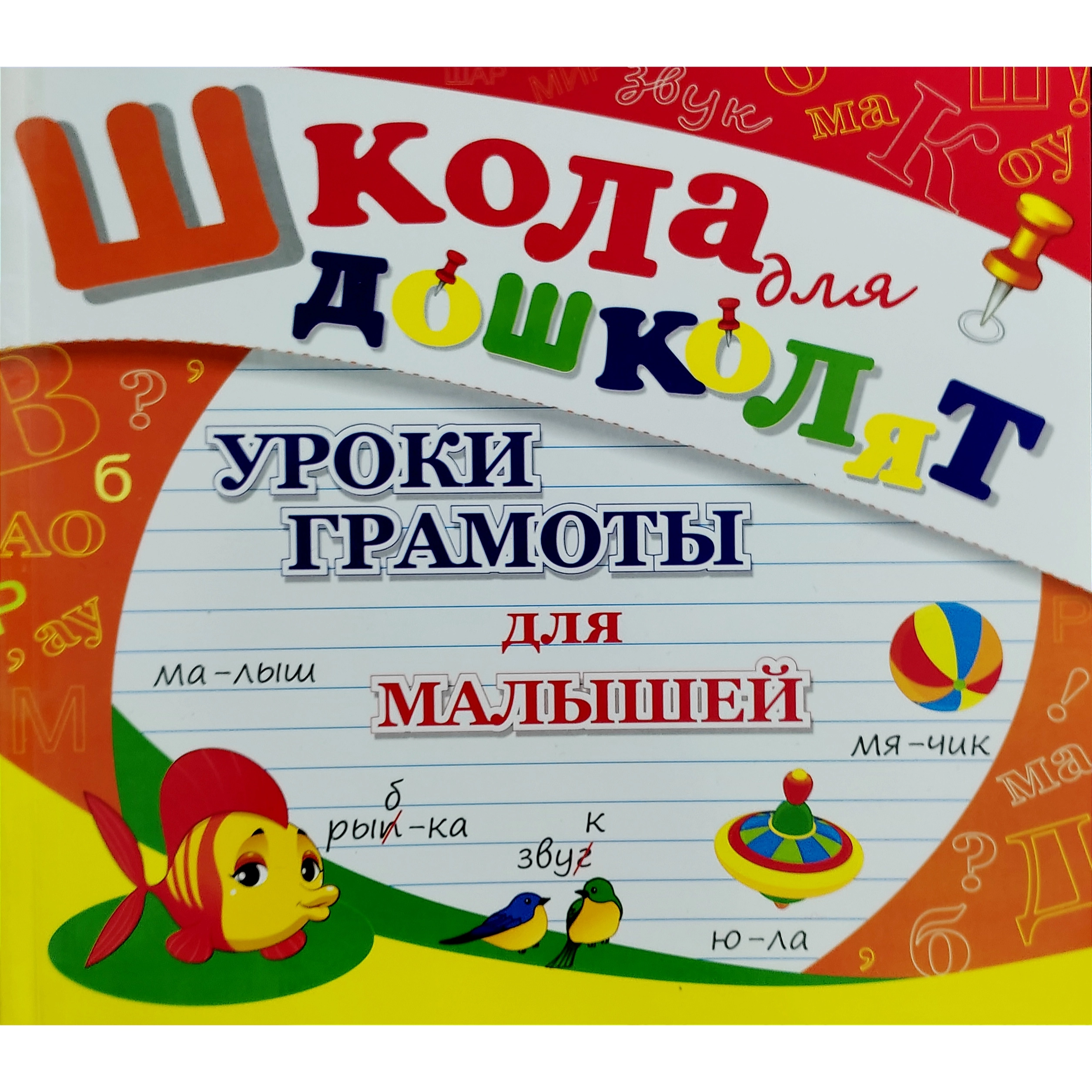 Уроки грамоты для малышей (Школа для дошколят) купить