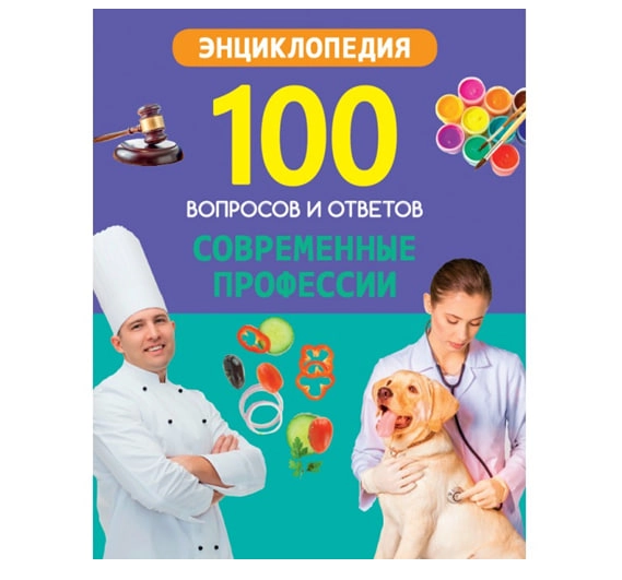 100 вопросов и ответов Современные профессии (Энциклопедия) sotib olish