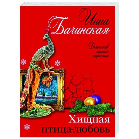 Инна Бачинская. Хищная птица-любовь sotib olish