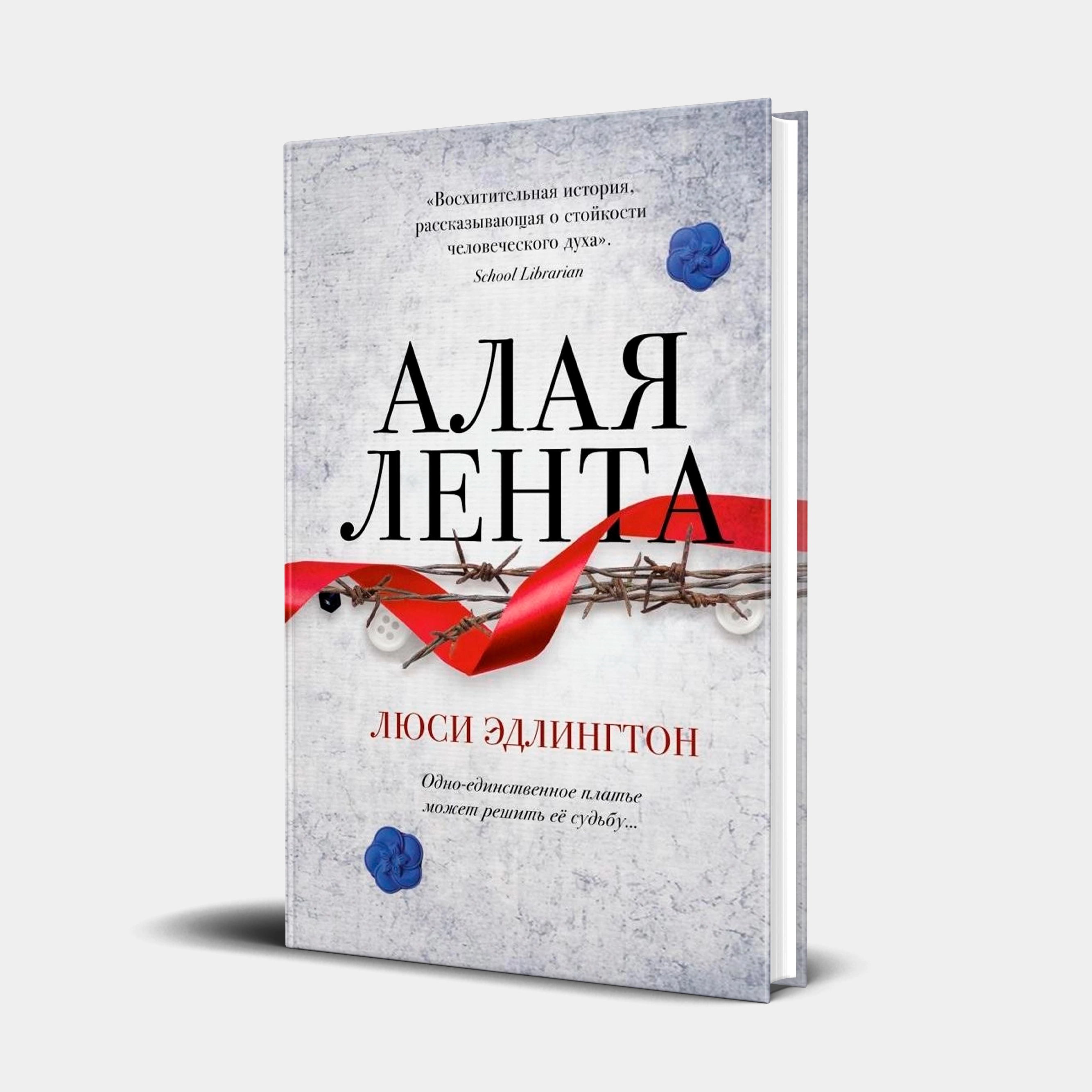 Люси Эдлингтон: Алая лента купить