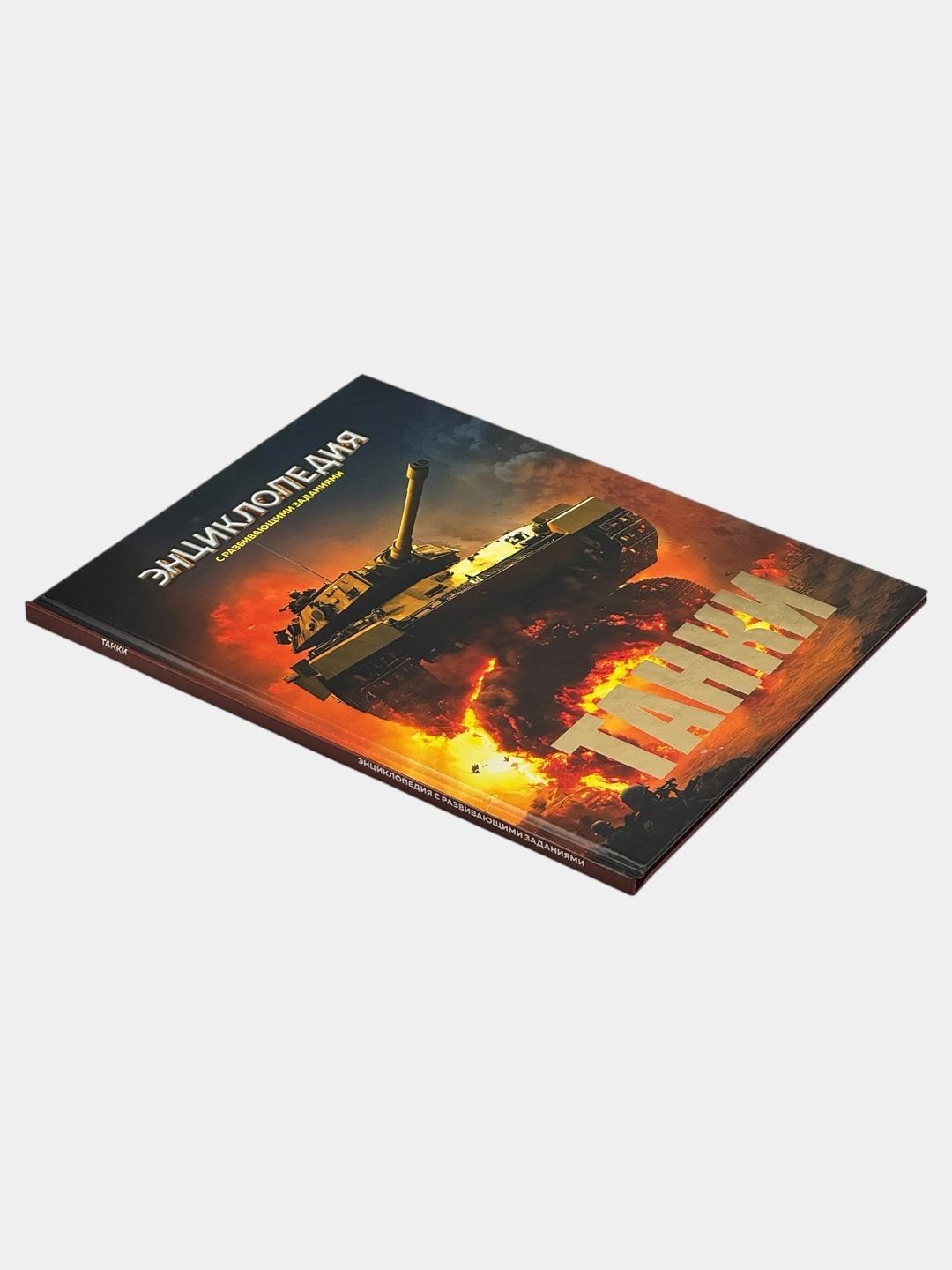 Детская энциклопедия с развивающими заданиями: Танки O'zbekistonda