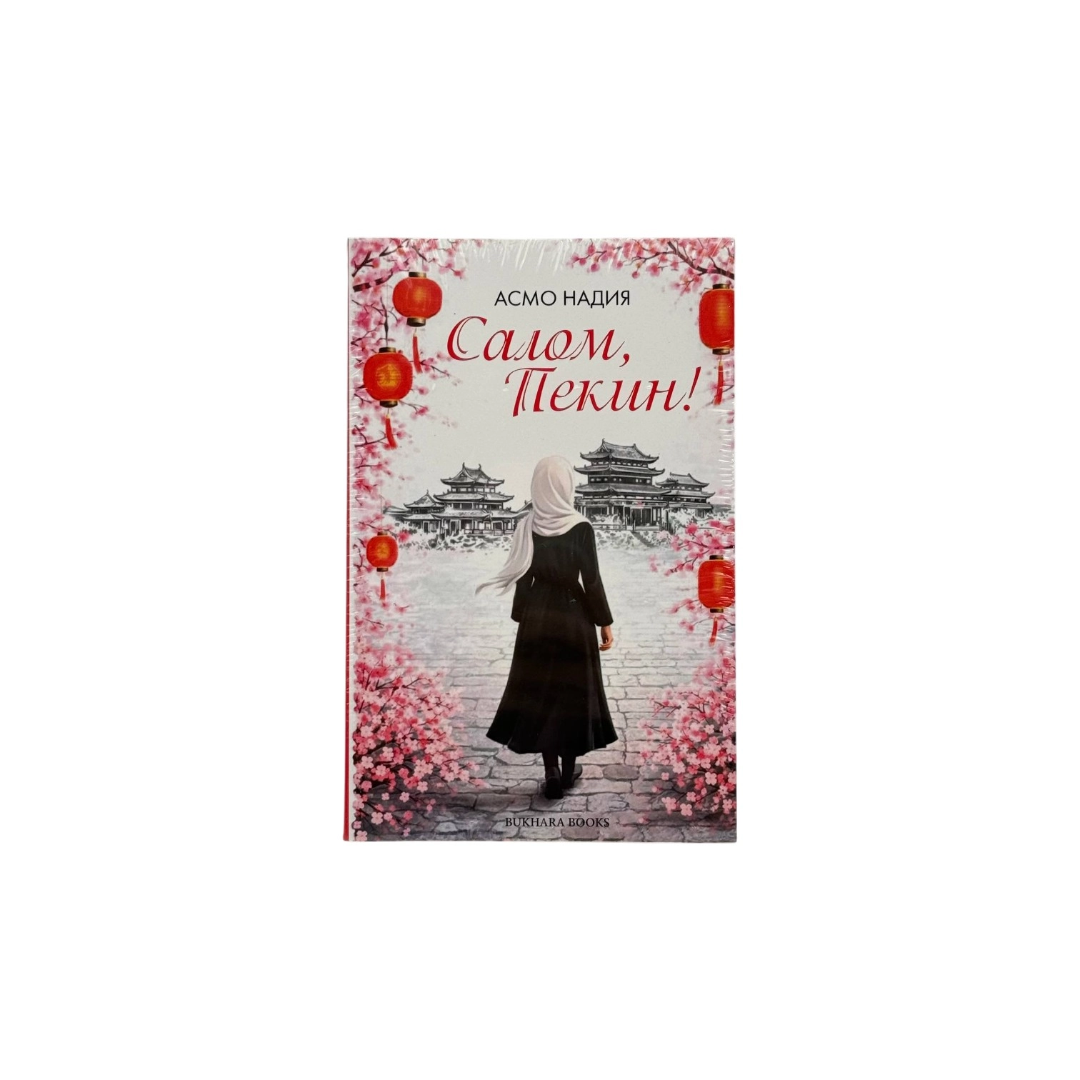 Asmo Nadiya: Salom, Pekin! (Dunyo nashr) sotib olish
