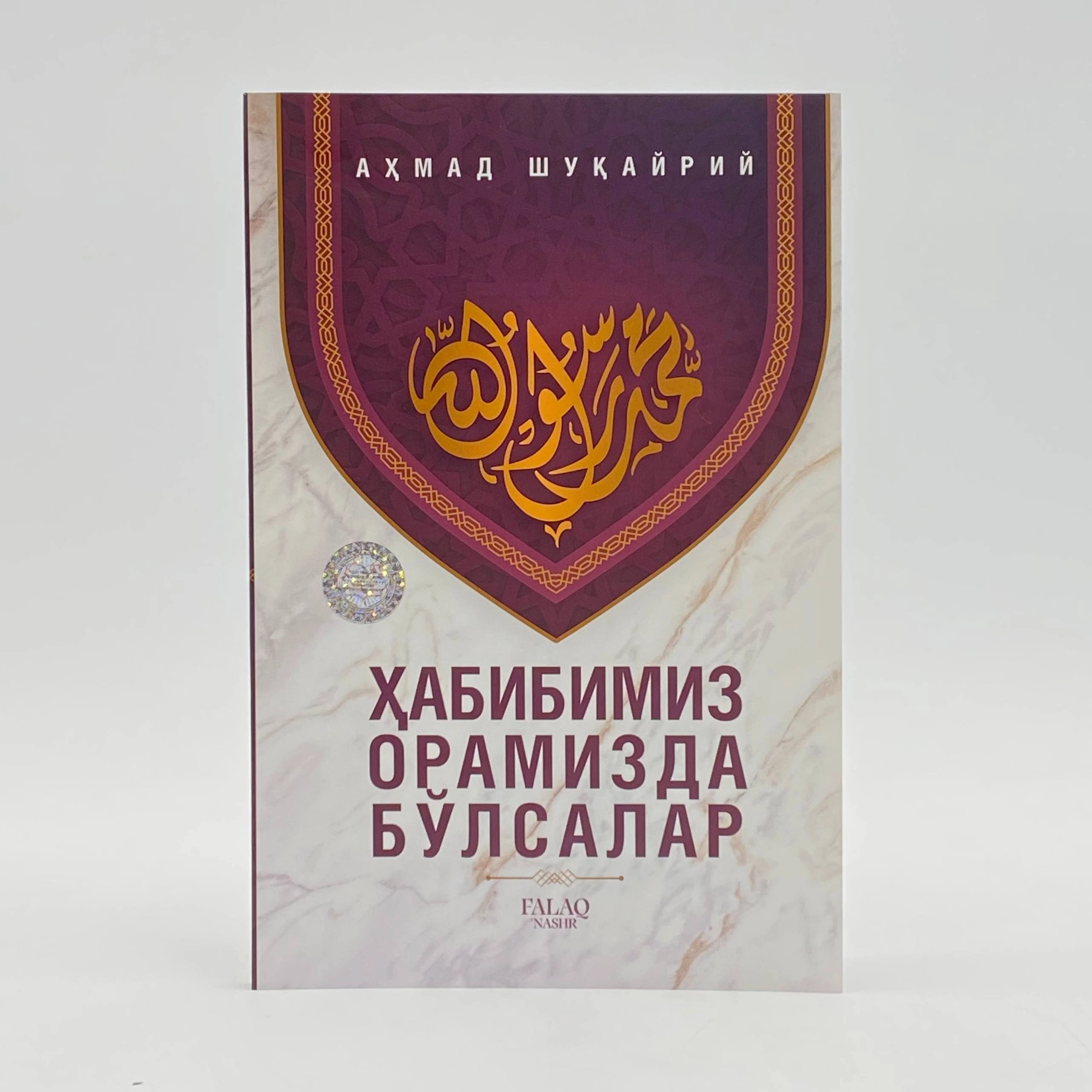 Ahmad Shuqayriy: Habibimiz oramizda bo'lsalar sotib olish