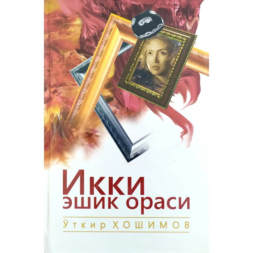Ўткир Ҳошимов: Икки эшик ораси (қаттиқ муқова) купить